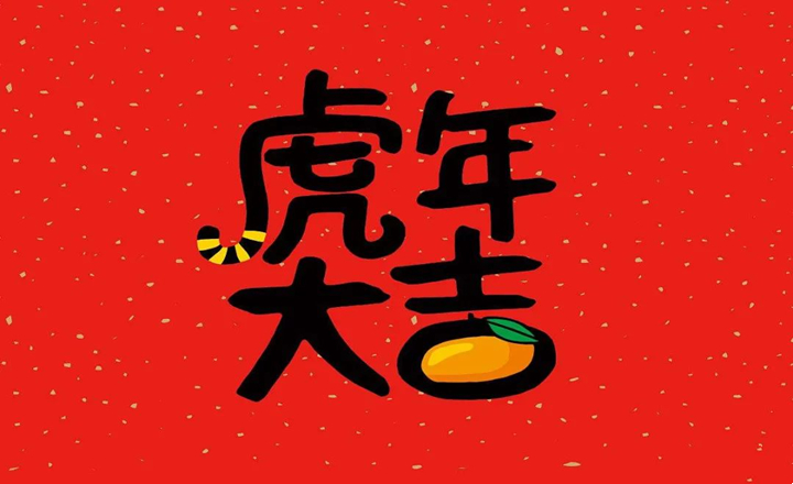 廈門天衛(wèi)科技有限公司恭祝各界同仁虎年大吉！拜年啦！