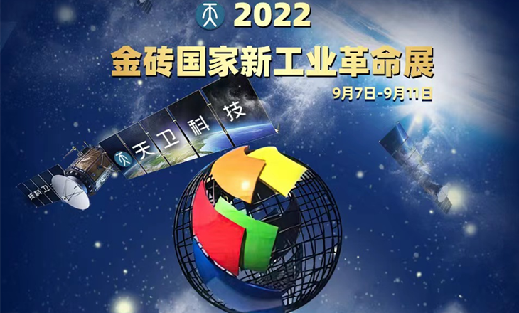 共襄盛舉丨98投洽會(huì)開幕在即！天衛(wèi)科技將亮相金磚國家新工業(yè)革命展！